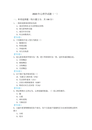 2023年心理学试题(含六卷)及答案.docx