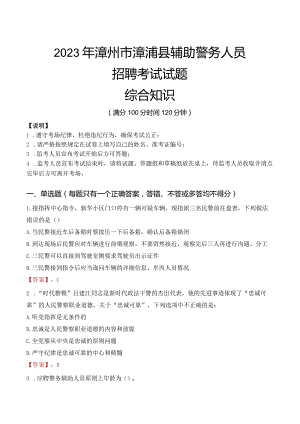 2023年漳州漳浦县辅警真题.docx