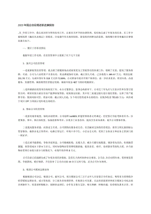 2023年国企总经理述职述廉报告.docx