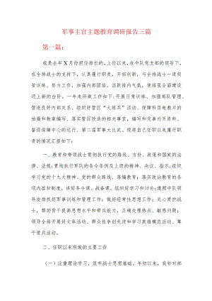 军事主官主题教育调研报告三篇.docx