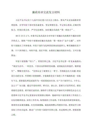 2022年廉政培训交流发言材料.docx