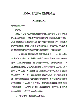 2020党支部书记述职报告.docx