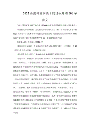 2022活泼可爱女孩子的自我介绍600字范文.docx