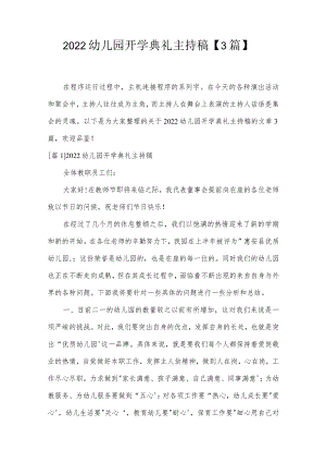 2022幼儿园开学典礼主持稿【3篇】.docx