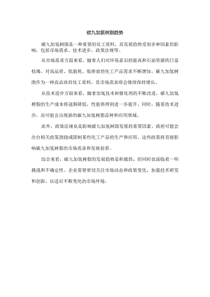 碳九加氢树脂趋势.docx