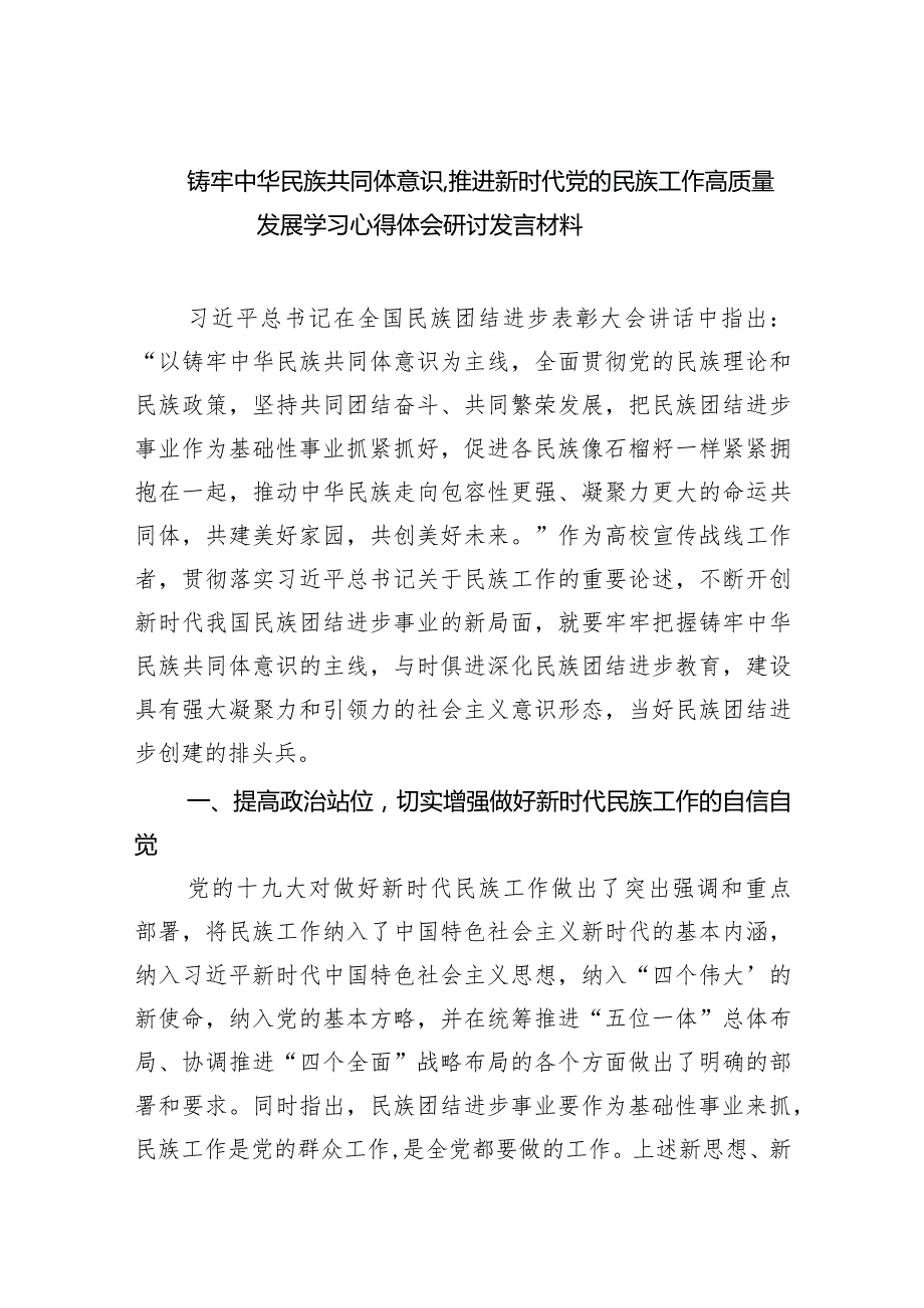 铸牢中华民族共同体意识,推进新时代党的民族工作高质量发展学习心得体会研讨发言材料(共9篇).docx_第1页