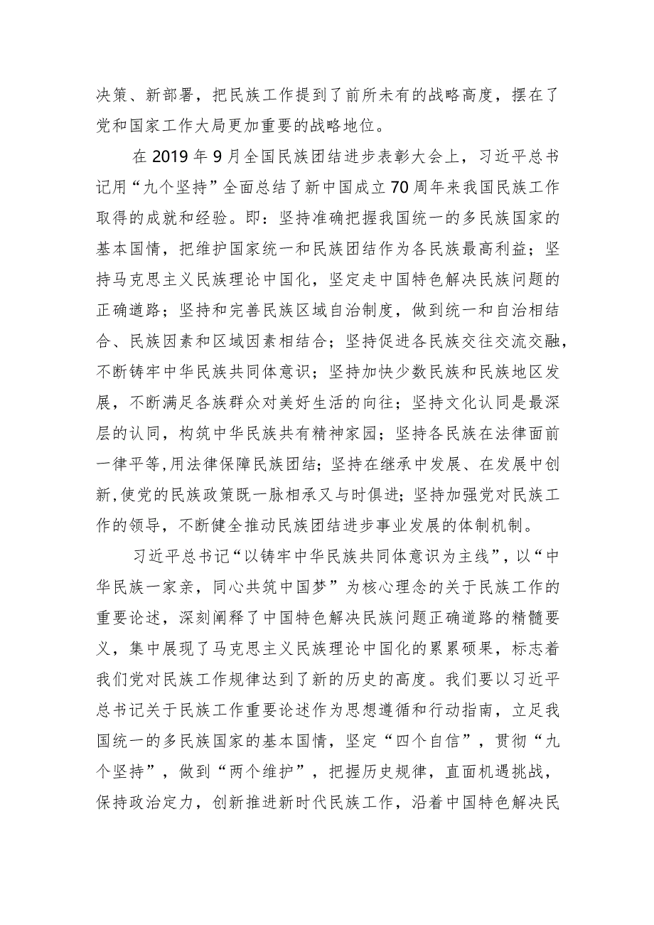 铸牢中华民族共同体意识,推进新时代党的民族工作高质量发展学习心得体会研讨发言材料(共9篇).docx_第2页