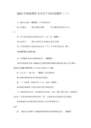 2021年新版煤矿安全生产知识试题库（三）.docx