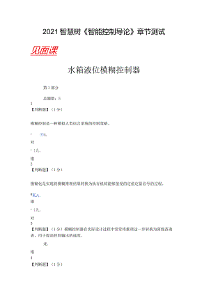 2021智慧树（知到）智能控制导论章节测试（含见面课答案.docx