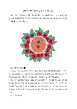 2022中秋节活动方案经典【5篇】.docx
