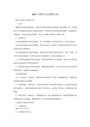 2021年消防安全演练计划.docx