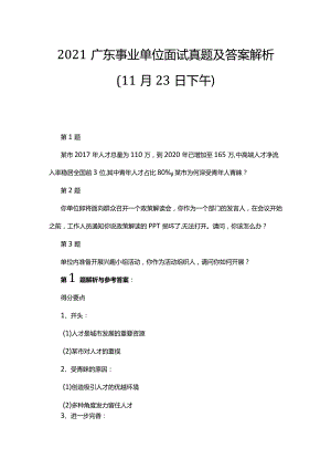 2021广东事业单位面试真题及答案解析（11月23日下午）.docx