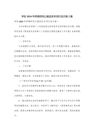 学校2024年师德师风以案促改专项行动方案2篇.docx