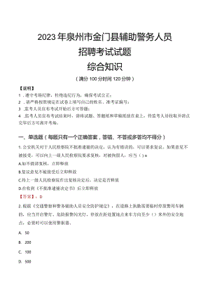 2023年泉州金门县辅警真题.docx