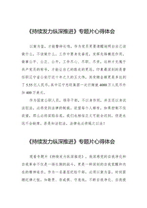 观看反腐专题宣传片《持续发力纵深推进》的心得体会35篇.docx