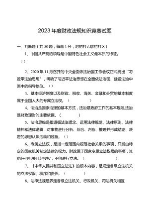 2023年度财政法规知识竞赛试题及答题卡.docx