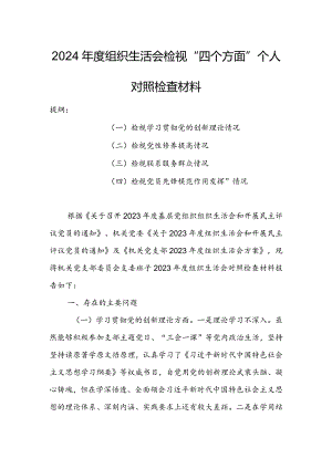 基层党员干部2024年度组织生活会围绕四个方面（“学习贯彻党的创新理论、党性修养提高、联系服务群众、党员先锋模范作用发挥”）个人对照检查.docx
