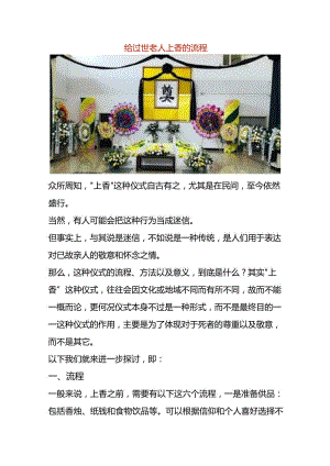 给过世老人上香的流程.docx