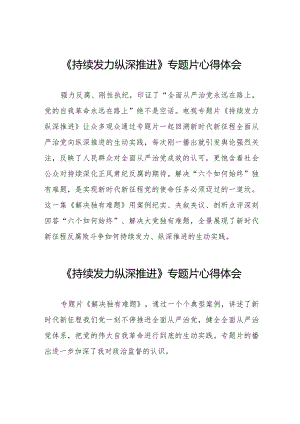 观看《持续发力纵深推进》心得体会35篇.docx