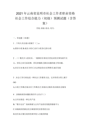 2021年云南省昆明市社会工作者职业资格社会工作综合能力（初级）预测试题(含答案).docx