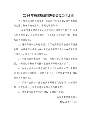 2024年病案质量管理委员会工作计划.docx
