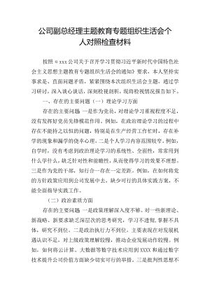 公司副总经理主题教育专题组织生活会个人对照检查材料.docx