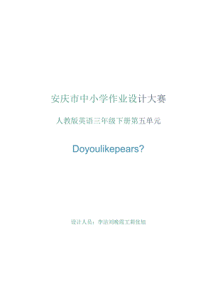 17人教版（三起点）三下Unit5Doyoulikepears省级获奖大单元作业设计.docx