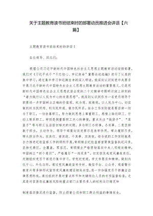 关于主题教育读书班结束时的部署动员推进会讲话【六篇】.docx