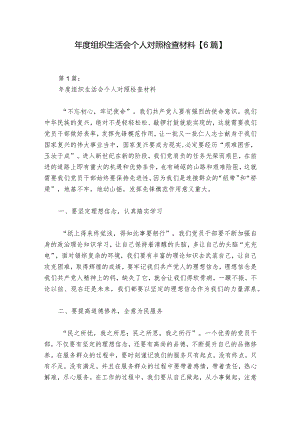 年度组织生活会个人对照检查材料【6篇】.docx