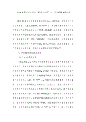 2024专题组织生活会“新四个方面”个人发言提纲3篇合集.docx
