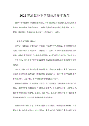 2022普通教师本学期总结样本五篇.docx