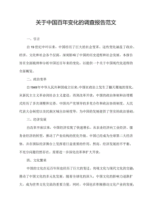 关于中国百年变化的调查报告范文.docx