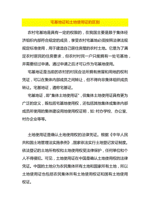 宅基地证和土地使用证的区别.docx