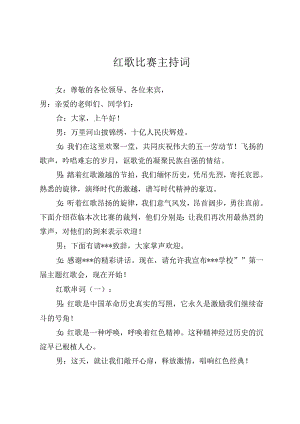 2023年一二九红歌比赛主持词及串词.docx