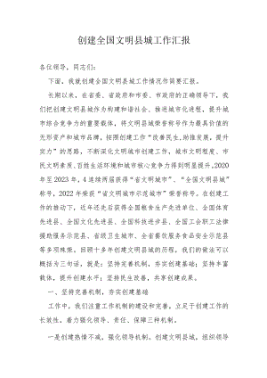 创建全国文明县城工作汇报.docx