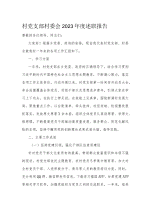村党支部村委会2023年度述职报告.docx