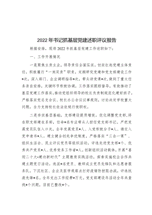 2022年书记抓基层党建述职评议报告.docx
