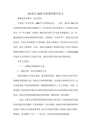 XX校长2023年度述职报告范文.docx