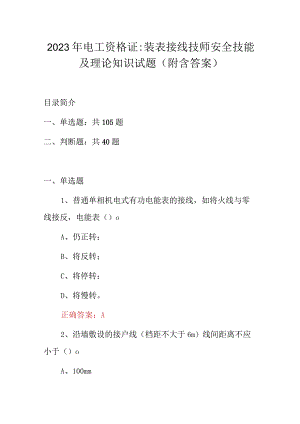 2023年电工资格证：装表接线技师安全技能及理论知识试题（附含答案）.docx