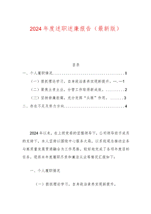 2024年度述职述廉报告（最新版）.docx
