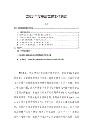 2023年度基层党建工作总结.docx