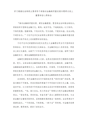 2024年学习遵循在省部级主要领导干部推动金融高质量发展专题研讨班上重要讲话心得体会.docx