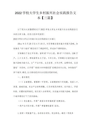 2022学校大学生乡村振兴社会实践报告文本【三篇】.docx