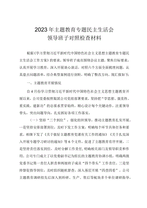 2023年主题教育专题民主生活会领导班子对照检查材料（范文）.docx