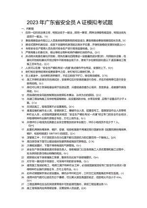 2023年广东省安全员A证模拟考试题.docx