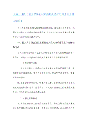 班子成员2024年党风廉政建设主体责任任务清单十三篇.docx