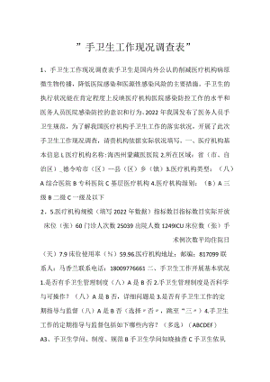 -手卫生工作现况调查表-.docx