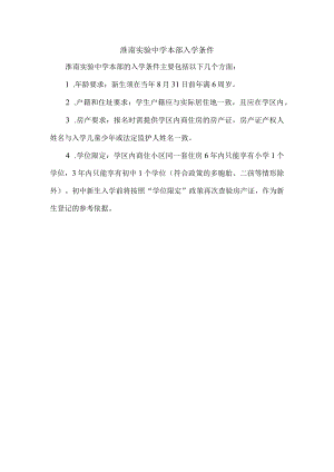 淮南实验中学本部入学条件.docx