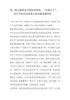 第二批主题教育对照检查材料.docx