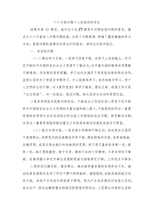 六个方面问题个人检查剖析发言.docx